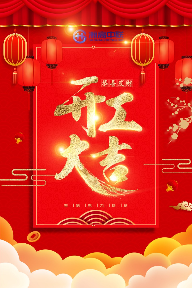 财源广进，生意兴隆。2021开工大吉！